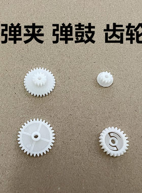 弹夹齿轮弹鼓齿轮水弹