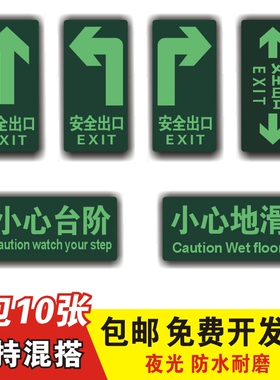 安全出口地贴夜光地贴荧光小心台阶小心地滑指示牌提示定做通道牌