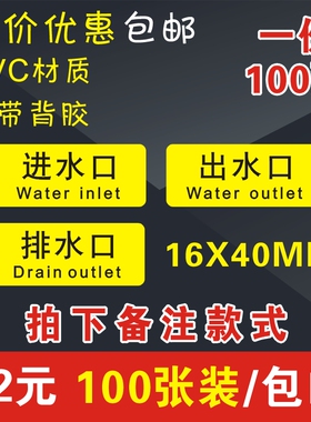 小号出水口 进水口 排水口 排污口PVC 不干胶 机械安全标识牌贴纸