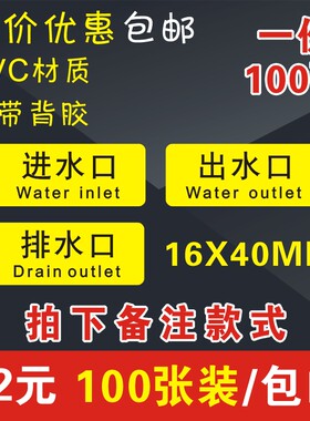 小号出水口进水口pvc不干胶贴纸