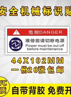 维修前请切断电源 安全标示牌 安全机械标识牌 一份20张