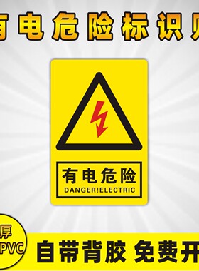 有电危险警示贴  长方形 安全标识牌 当心触电 贴纸 警示牌标识
