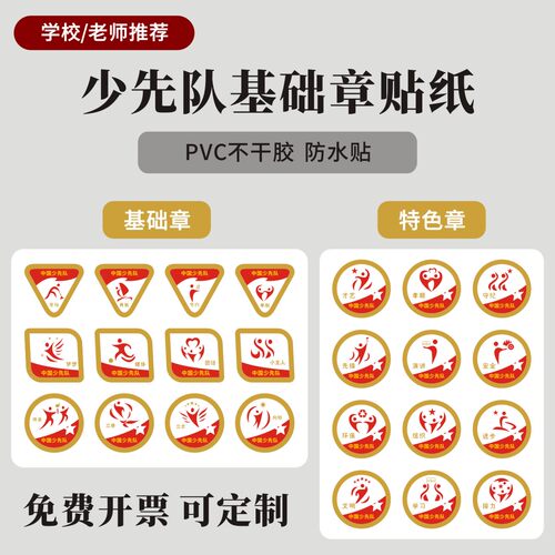 少先队员基础章红领巾争章贴纸不干胶学校艺术文明先锋特色章定制