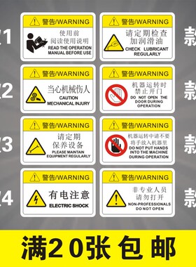机械设备安全标识牌警告标志贴纸小心有电非工作人员请勿打开提示