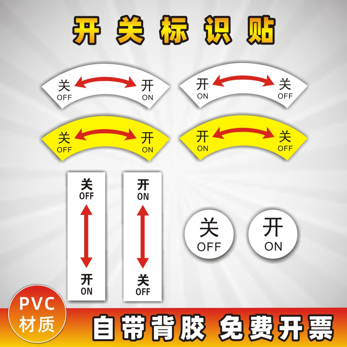 机械设备安全警示标志不干胶标示贴纸酒店开关方向指示贴PVC材质