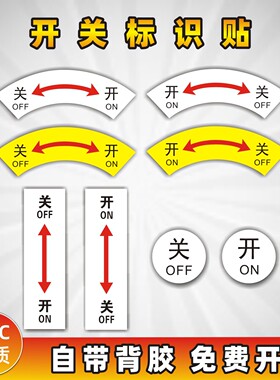 机械设备安全警示标志不干胶标示贴纸酒店开关方向指示贴PVC材质
