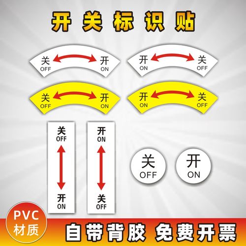 天王标识PVC机械设备不干胶开关