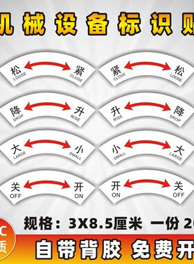 机械安全标识牌 大小 升降 松紧 开关安全机械标识贴PVC 一份20张