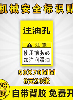 注油孔使用前务必加注润滑油安全机械标识牌 PVC不干胶贴一份20张