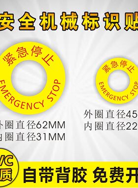 紧急停止机械设备不干胶塑料标识
