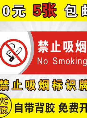 禁止吸烟提示牌严禁烟火当心触电警示警告标志标识厂区仓库房消防