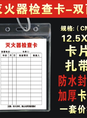 灭火器检查卡消防器材养护记录卡消防栓点检卡记录表小号巡查卡片