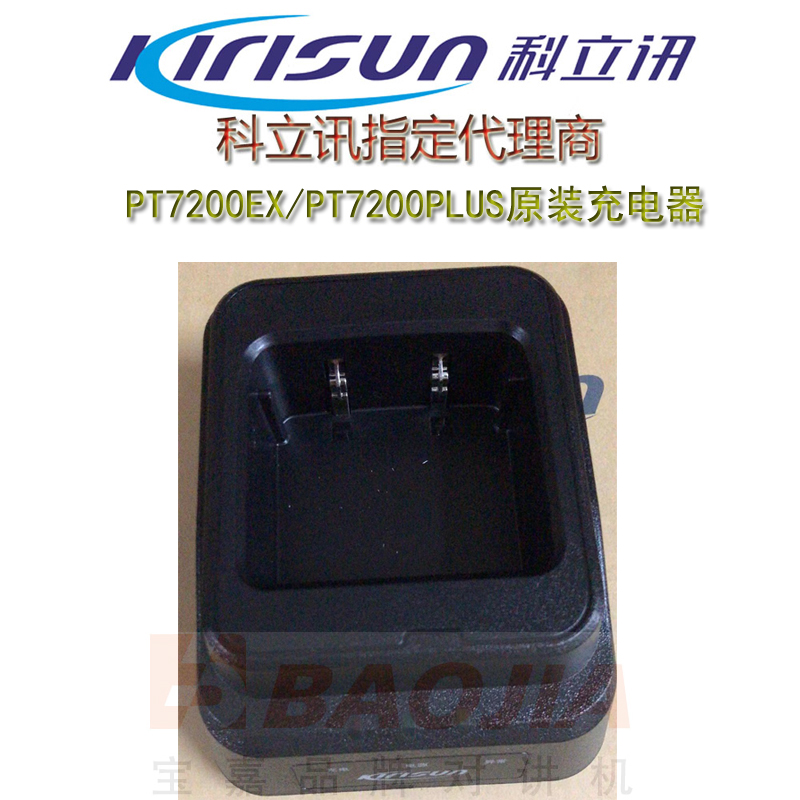原装科立讯PT7200EX充电器