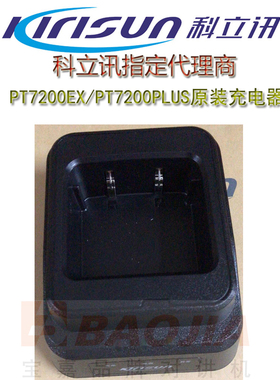 原装科立讯PT-7200EX对讲机充电器PT7200PLUS防爆座充KBC-980Q-Ex