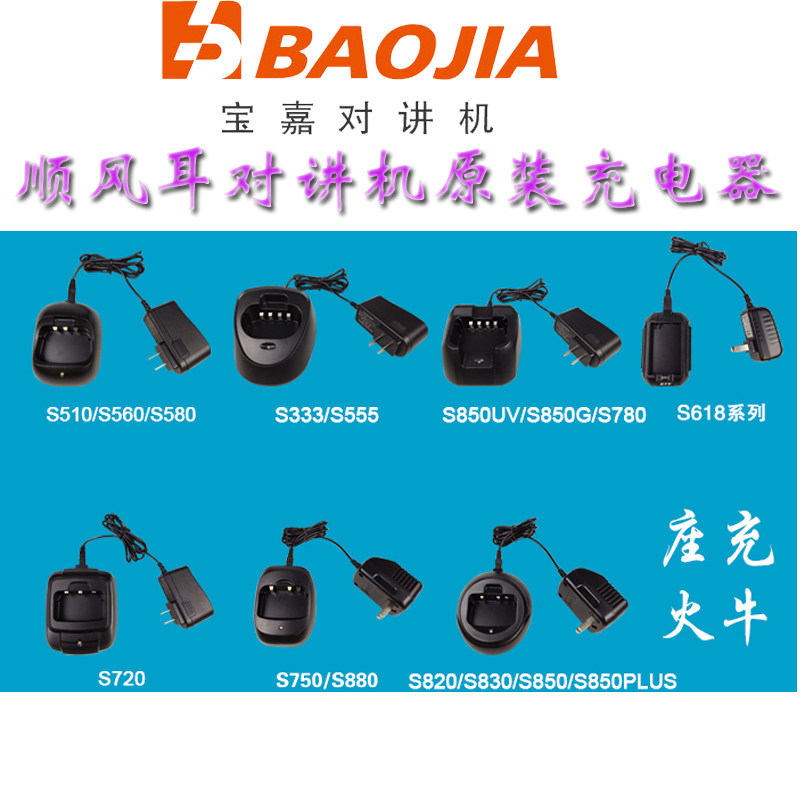 顺风耳对讲机充电器S880/S820
