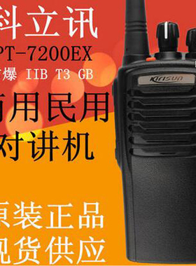 科立讯PT7200Ex防爆对讲机 民用手台 科立讯PT-7200Ex对讲机防爆