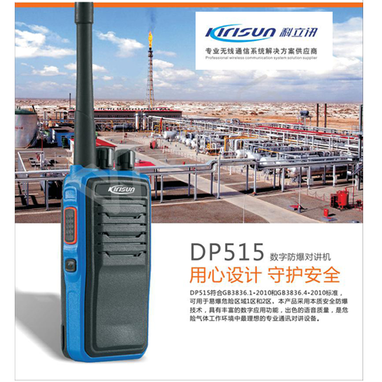 科立讯dp515数字防爆对讲手台