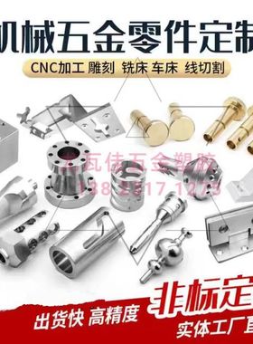 CNC数控车床线切割铣床加工不锈钢铝铜塑胶五金零件机械零件定制