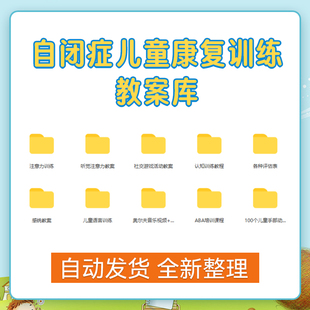 自闭症儿童康复训练特教老师教案库评估反馈社交游戏电子版资料