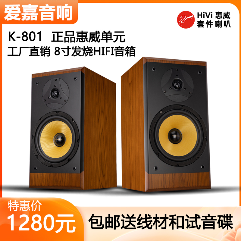 爱嘉发烧HIFI音箱K801采用惠威K8喇叭8寸书架想高保真音响