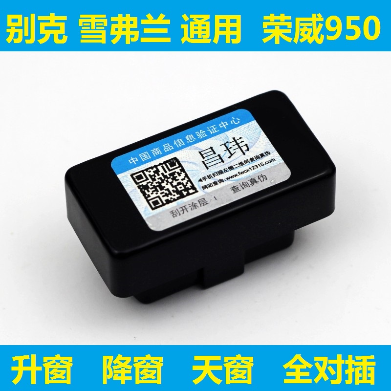 别克GL8/威朗/昂科威/昂科拉/君威君越OBD自动关窗天窗专用升窗器