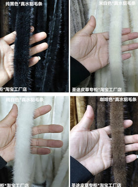 批发真水貂毛毛条毛边