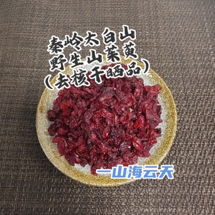 202512新品 秦岭太白山野生山茱萸肉去核晾干无硫熏补益肝肾代茶饮
