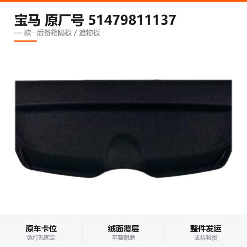 适用宝马 原厂号 51479811137 后备箱隔板遮物板
