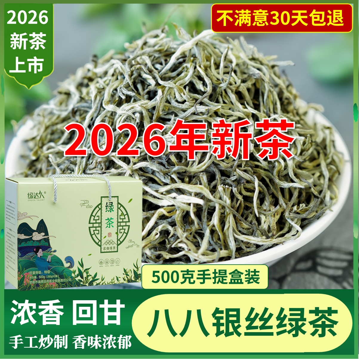 八八银丝绿茶特级500克