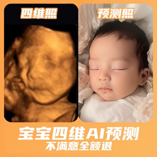 宝宝四维AI照片|预测胎儿长相|五维三维四维彩超还原|ai预测生成