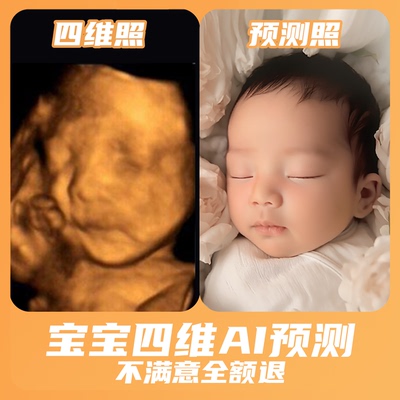 宝宝四维AI照片|预测胎儿长相|五维三维四维彩超还原|ai预测生成