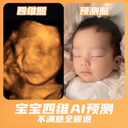 宝宝四维AI照片|预测胎儿长相|五维三维四维彩超还原|ai预测生成
