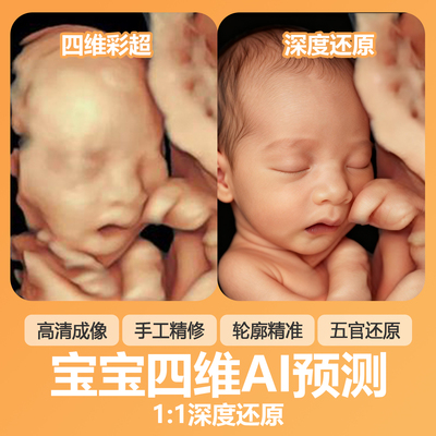 宝宝四维AI照片|预测胎儿长相|五维三维四维彩超还原|ai预测生成
