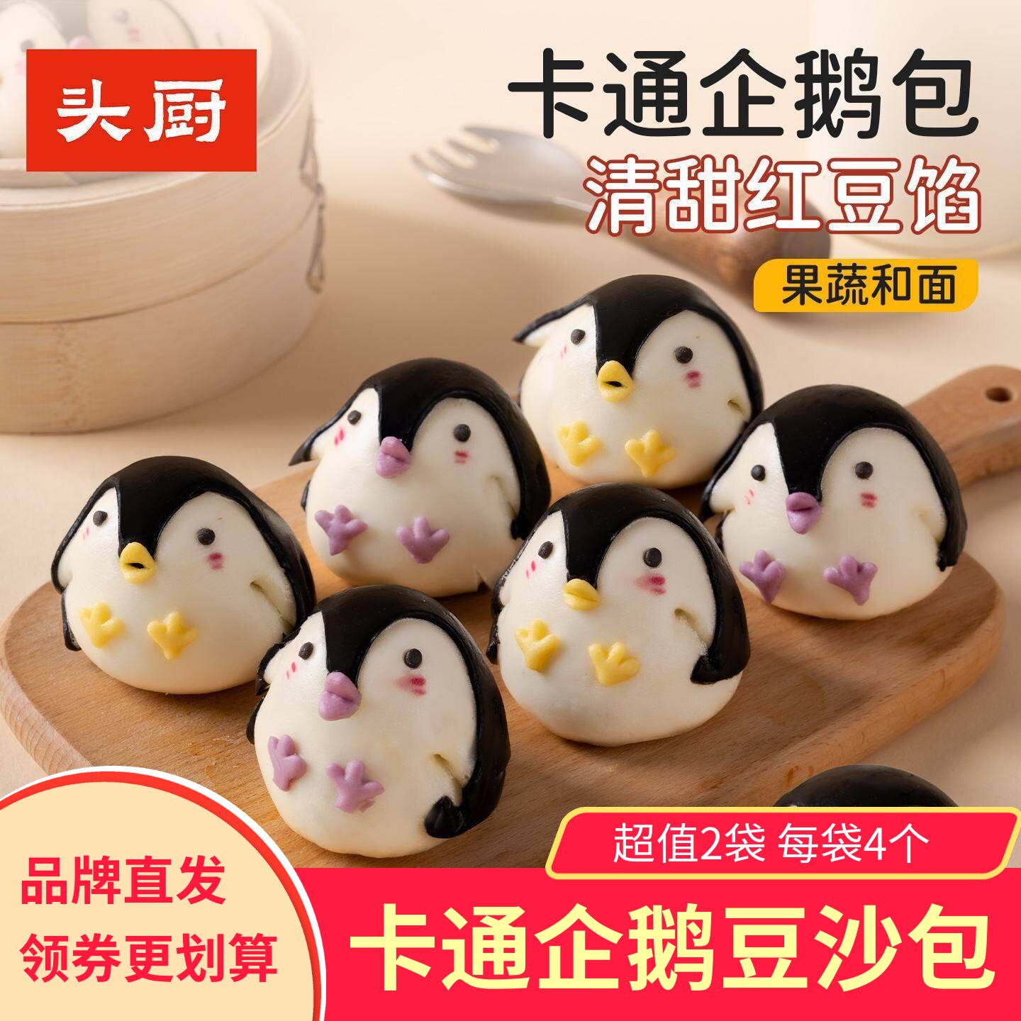 【2袋】头厨卡通企鹅包子豆沙包天然果蔬泥馒头儿童早餐半成品