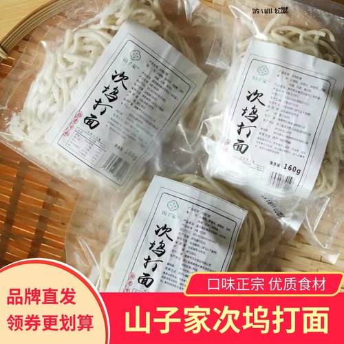 山子家次坞打面浙江诸暨非遗特产手工面条挂面营养劲道Q弹