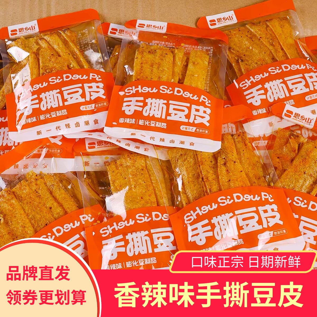 思乡山手撕豆皮湖南特产平江辣条麻辣零食怀旧小包装香辣豆干休闲