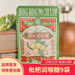 【9袋】香港宝芝林枇杷润喉糖袋装清爽利咽健康糖果枇杷桔梗