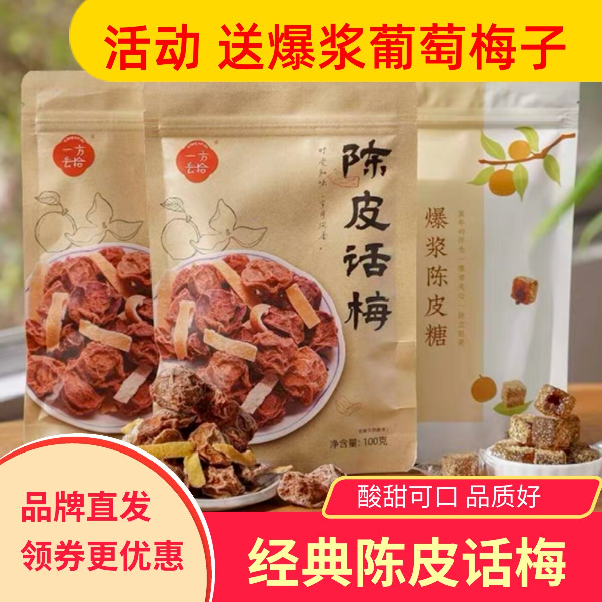 一方云拾陈皮话梅酸甜可口梅类果干果脯蜜饯休闲零食小吃