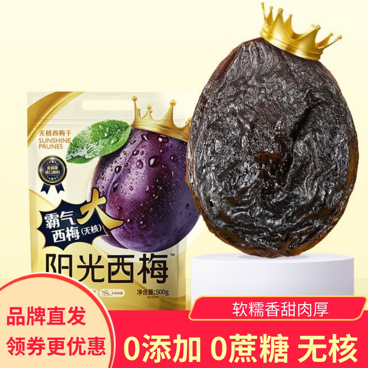 阳光西梅霸气大西梅加州无核西梅干软糯肉厚健康零食儿童