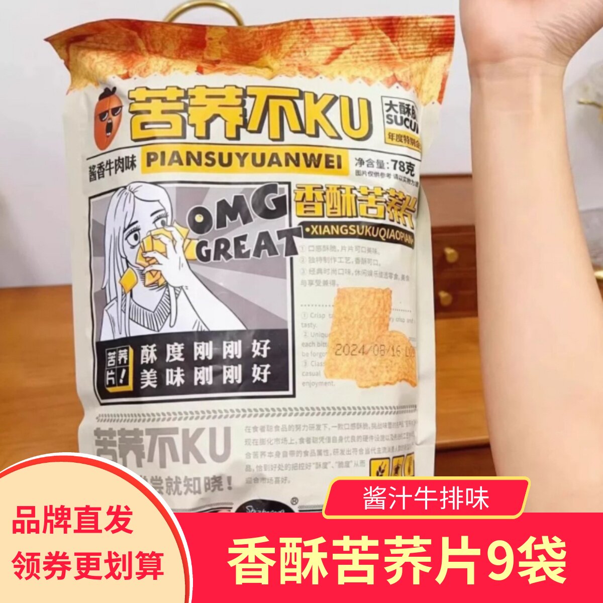 【9袋】食者聪香酥苦荞片酱香牛肉味香酥松脆锅巴休闲膨化小零食