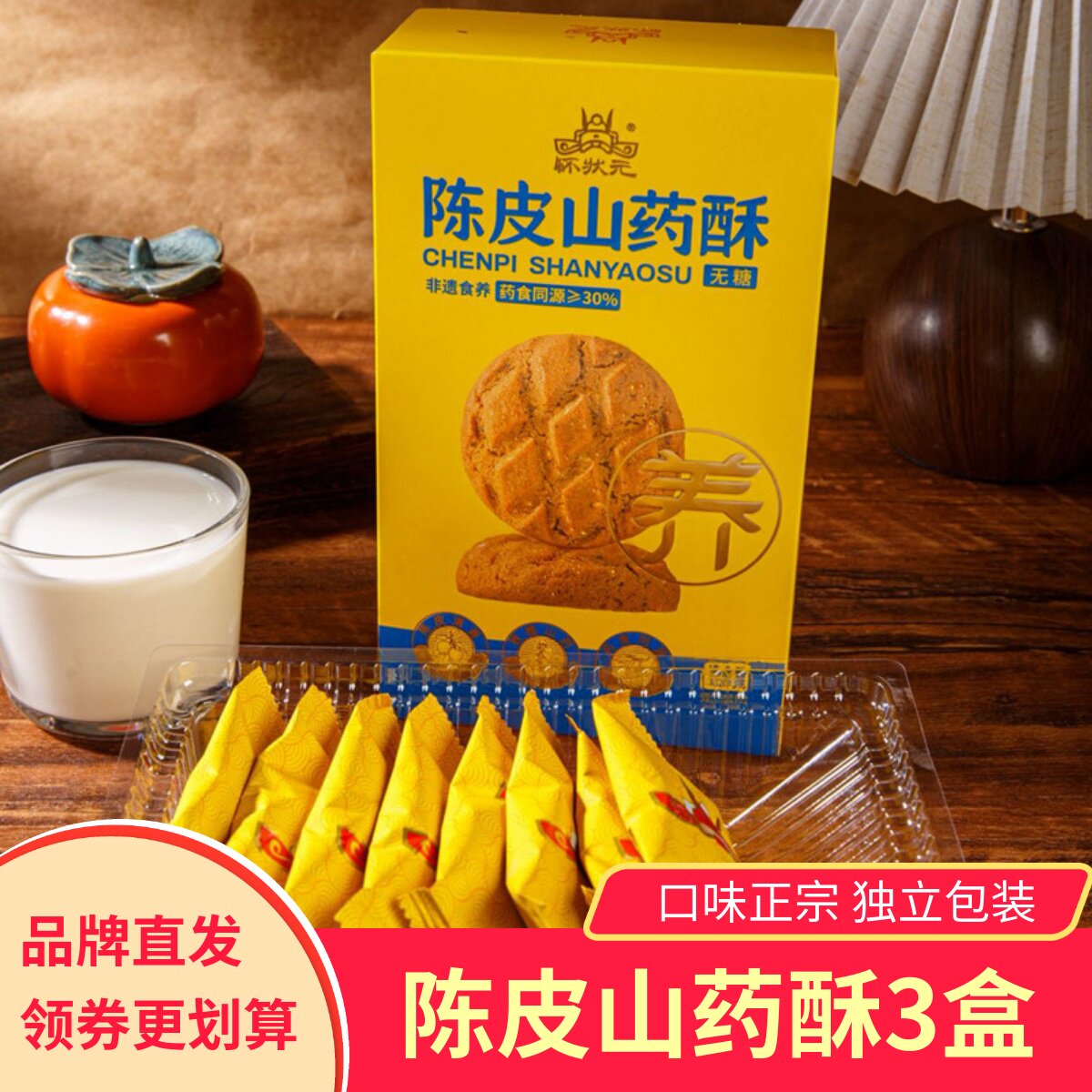 【3盒】怀状元陈皮山药酥香甜酥脆健康养生美食无蔗糖糕点小吃
