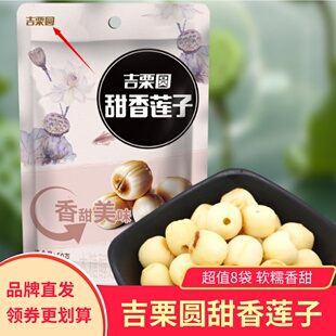 吉栗圆甜香莲子木糖醇罐头即食软糯香甜健康零食小吃去芯熟制8袋