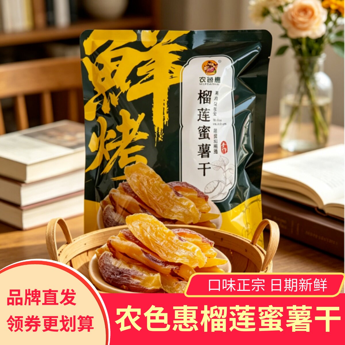 农色惠榴莲蜜薯干500g袋装软糯香甜红薯干番薯干零食小吃