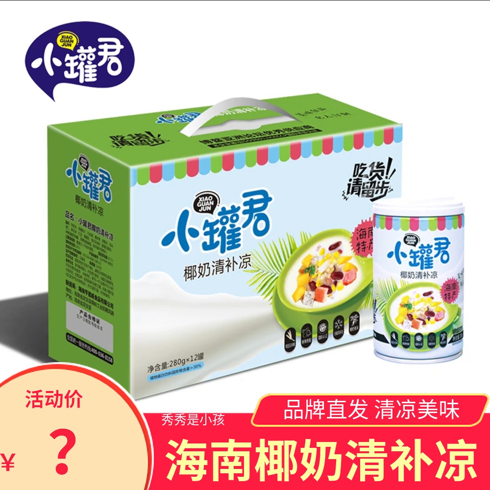 小罐君椰奶清补凉海南特色