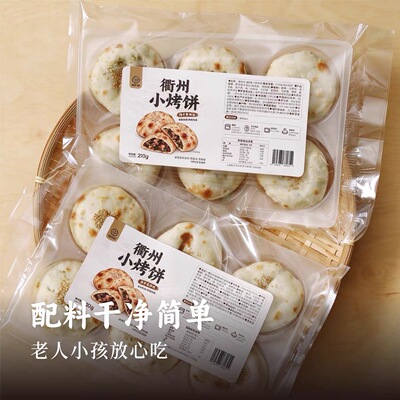 山子家衢州小烤饼空气炸锅美食半成品香葱鲜肉味梅干菜肉小烧饼