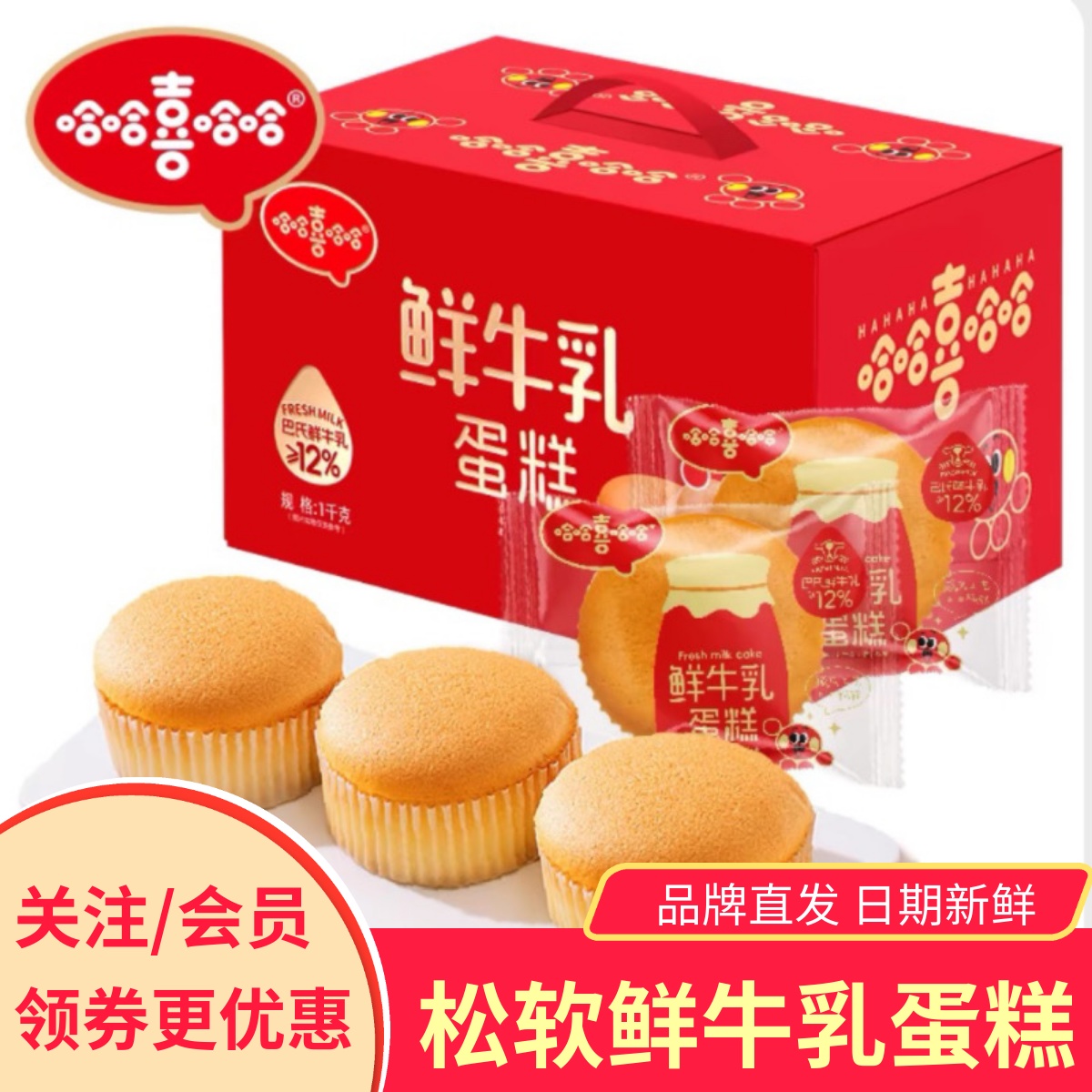 哈哈喜哈哈鲜牛乳蛋糕老式鸡蛋糕松软可口绵软不加一滴水营养早餐