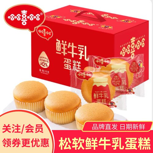 哈哈喜哈哈鲜牛乳蛋糕老式鸡蛋糕
