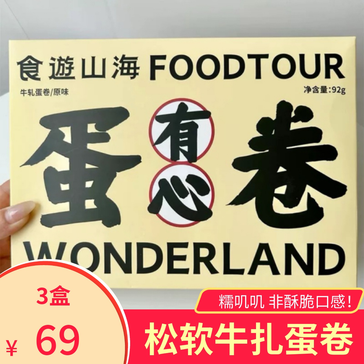 熟道有心蛋卷牛轧注心鸡蛋卷