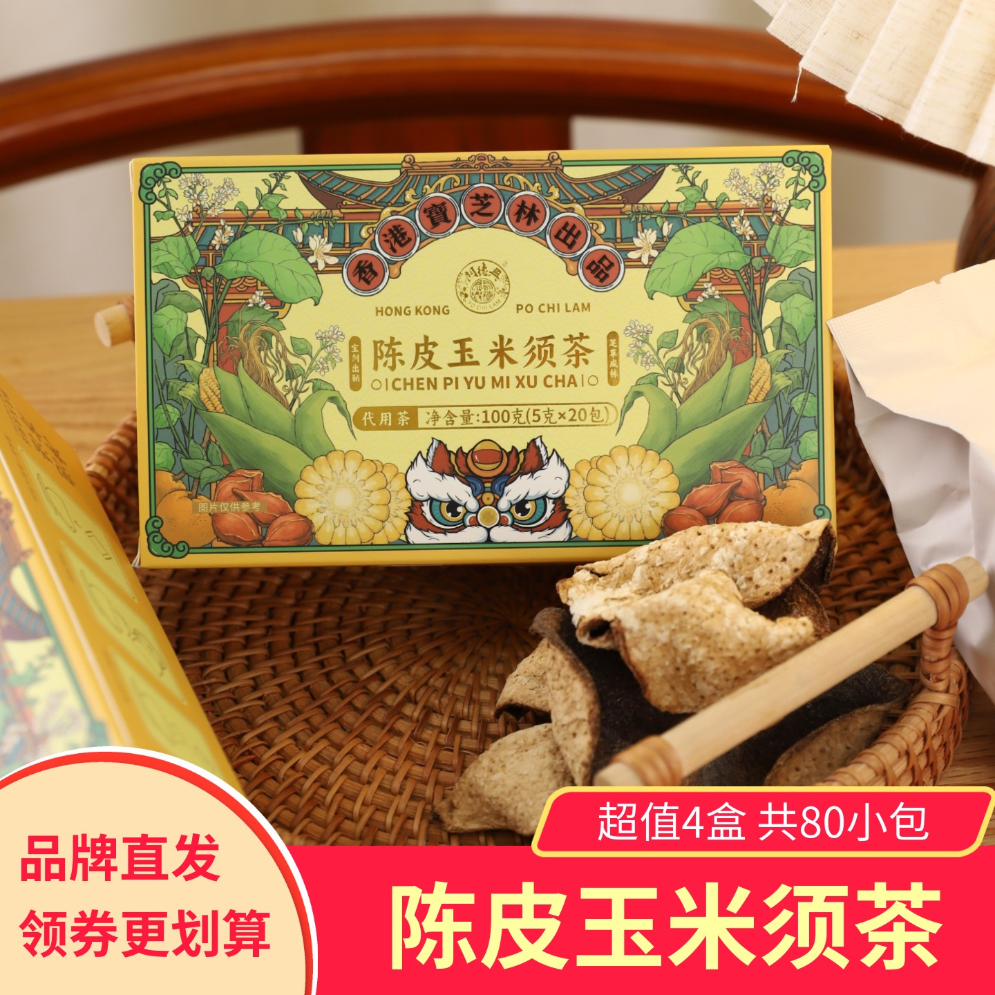 宝芝林陈皮玉米须茶4盒