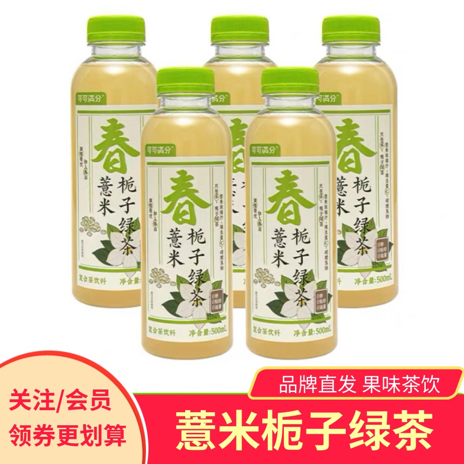 可可满分中式茶饮薏米栀子绿茶健康养生夏季清凉饮品饮料
